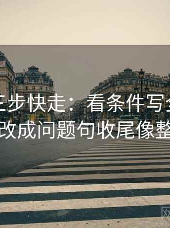韩漫屋三步快走：看条件写全了吗做把标题改成问题句收尾像整理笔记