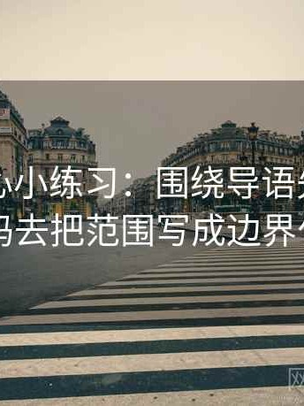 天美糖心小练习：围绕导语先定调了吗去把范围写成边界句