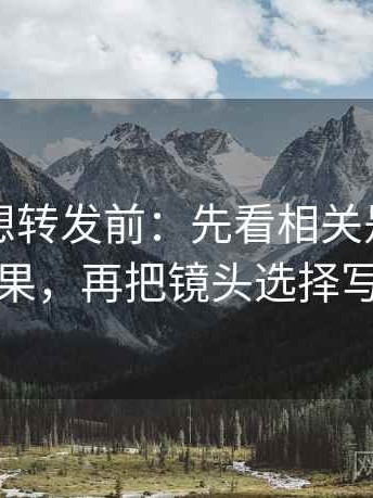 YY漫画想转发前：先看相关是不是写成因果，再把镜头选择写出来