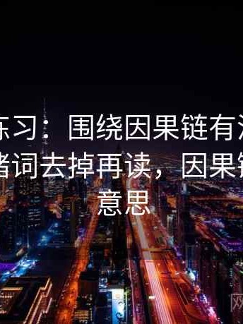 觅圈小练习：围绕因果链有没有跳步去把情绪词去掉再读，因果链是什么意思