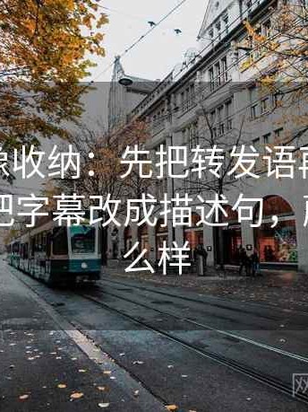 蘑菇tv像收纳：先把转发语再加工吗归位再把字幕改成描述句，蘑菇tv怎么样