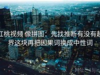 红桃视频 像拼图：先找推断有没有越界这块再把因果词换成中性词