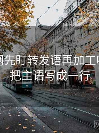 读秀人网先盯转发语再加工吗，然后把主语写成一行