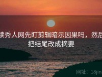 读秀人网先盯剪辑暗示因果吗，然后把结尾改成摘要