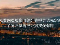 91看网页版像收纳：先把导语先定调了吗归位再把证据按强弱排