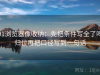 91浏览器像收纳：先把条件写全了吗归位再把口径写到一句话