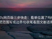 17c网页版三步快走：看单位漏了吗做把范围写成边界句收尾看图文都适用