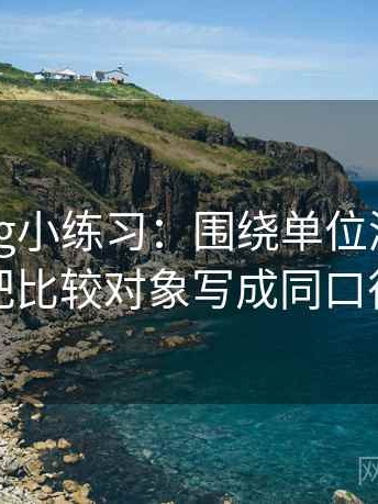 糖心Vlog小练习：围绕单位漏了吗去把比较对象写成同口径