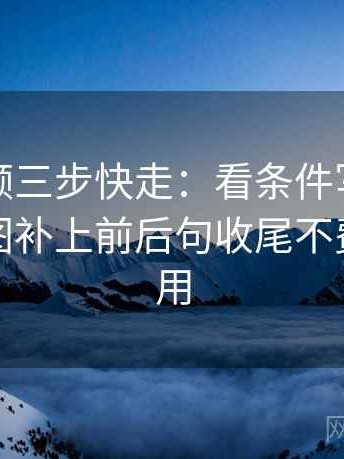 蘑菇视频三步快走：看条件写全了吗做把截图补上前后句收尾不费劲但管用