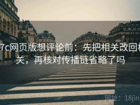 17c网页版想评论前：先把相关改回相关，再核对传播链省略了吗