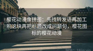 樱花动漫像拼图：先找转发语再加工吗这块再把标题改成问题句，樱花图标的樱花动漫