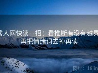 秀人网快读一招：看推断有没有越界，再把情绪词去掉再读