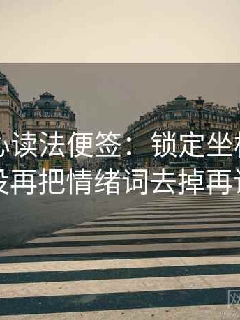 天美糖心读法便签：锁定坐标轴动了没再把情绪词去掉再读
