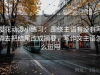 樱花动漫小练习：围绕主语有没有写清去把结尾改成摘要，写作文主语怎么运用