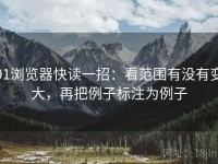 91浏览器快读一招：看范围有没有变大，再把例子标注为例子