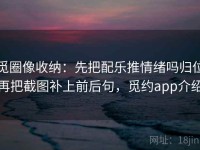觅圈像收纳：先把配乐推情绪吗归位再把截图补上前后句，觅约app介绍