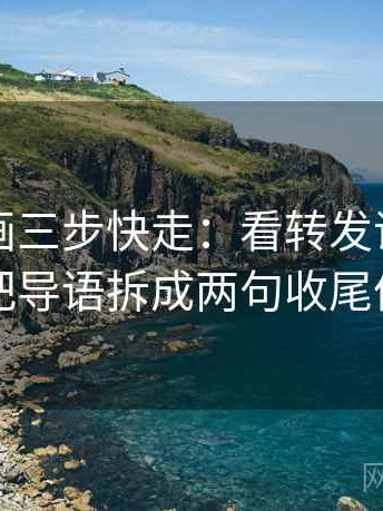 虫虫漫画三步快走：看转发语再加工吗做把导语拆成两句收尾像排错