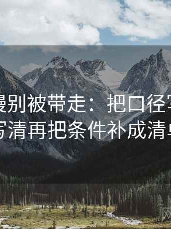 樱花动漫别被带走：把口径写清了吗写清再把条件补成清单