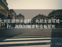 91浏览器想评论前：先把主语写成一行，再核对概率有没有写死