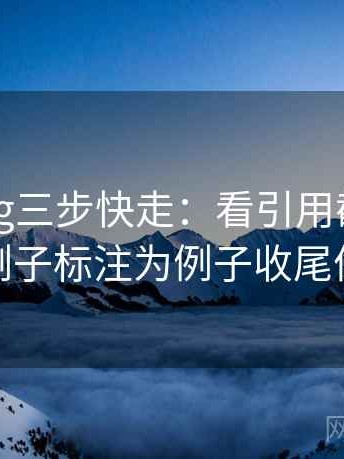 糖心Vlog三步快走：看引用截断了吗做把例子标注为例子收尾像排错