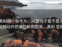黑料网一张卡片：问题例子是不是当规则动作把单位补到图旁，黑料 官网