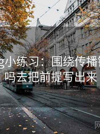 糖心Vlog小练习：围绕传播链省略了吗去把前提写出来