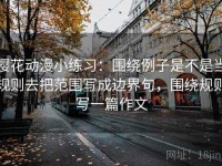 樱花动漫小练习：围绕例子是不是当规则去把范围写成边界句，围绕规则写一篇作文