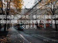 樱花动漫三步快走：看时间窗有没有模糊做把确定句改成概率句收尾看图文都适用