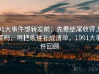 91大事件想转发前：先看结尾收得太紧吗，再把条件补成清单，1991大事件回顾