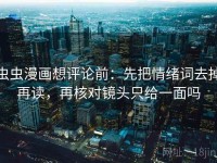 虫虫漫画想评论前：先把情绪词去掉再读，再核对镜头只给一面吗
