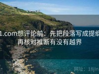 91.com想评论前：先把段落写成提纲，再核对推断有没有越界