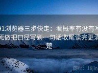 91浏览器三步快走：看概率有没有写死做把口径写到一句话收尾读完更清楚